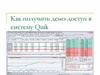 Как получить демо-доступ в систему Quik