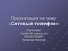 Сотовый телефон