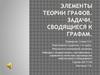 Элементы теории графов. Задачи, сводящиеся к графам