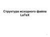 Структура исходного файла LaTeX