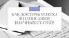 Как достичь успеха в написании научных статей