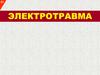 Электротравма