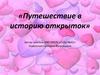 Путешествие в историю открыток