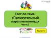 Тест по теме: "Прямоугольный параллелепипед". Часть 2. Вариант 2