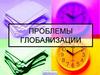 Проблемы глобализации