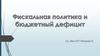 Фискальная политика и бюджетный дефицит