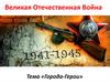 Города-герои. Великая Отечественная Война
