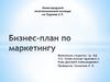 Бизнес-план по маркетингу