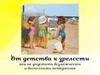 От детства к зрелости. Воспитание ребенка в семье