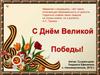 С Днём Победы