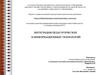 Интеграция педагогических и информационных технологий