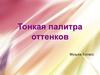 Тонкая палитра оттенков в музыке