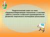 Здоровьесберегающие технологии в системе работы учителя и классного руководителя