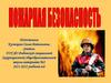 Пожарная безопасность