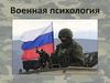 Военная психология