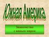 Южная Америка. Знакомство с живым миром