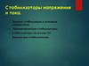 Стабилизаторы напряжения и тока