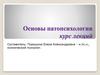 Патопсихологический подход к исследованию нарушений психической деятельности и личности при психических расстройствах