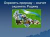 Охранять природу, значит охранять Родину
