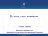 Региональная экономика. Введение в границы. Лекция 6