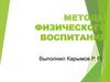 Методы физического воспитания