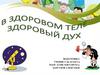 В здоровом теле - здоровый дух