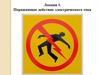 Поражающее действие электрического тока. Лекция 1