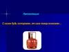 С газом будь осторожен, от газа пожар возможен