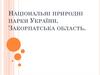 Національні природні парки України. Закорпатська область