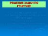 Генетика. Решение задач
