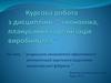 Розрахунок економічної ефективності автоматизації варочного відділення кондитерської фабрики