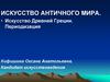 Искусство античного мира. Искусство Древней Греции