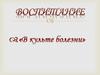 Воспитание "в культе болезни"