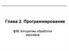 Алгоритмы обработки массивов