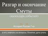 Разгар и окончание Смуты (календарь событий). История России (7 класс)