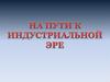 Аграрная революция  70-х гг. XVIII в. На пути к индустриальной эре