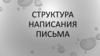 Структура написания письма