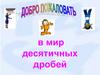 Мир десятичных дробей