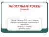Пиогенные кокки. (Лекция 8)