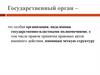 Государственные органы