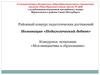 Конкурсное испытание «Моя инициатива в образовании»