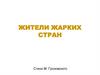 Жители жарких стран