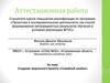 Аттестационная работа. Создание творческого проекта «Семейный альбом»