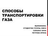 Транспортировка газа