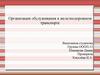 Организация обслуживания в железнодорожном транспорте