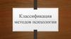 Классификация методов психологического исследования