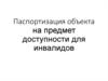 Паспортизация объекта на предмет доступности для инвалидов