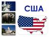 Соединённые Штаты Америки