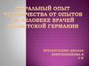Моральный опыт человечества от опытов на человеке врачей нацистской Германии