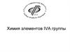 Химия элементов IVA группы
